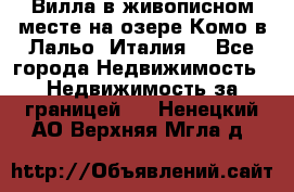 Вилла в живописном месте на озере Комо в Лальо (Италия) - Все города Недвижимость » Недвижимость за границей   . Ненецкий АО,Верхняя Мгла д.